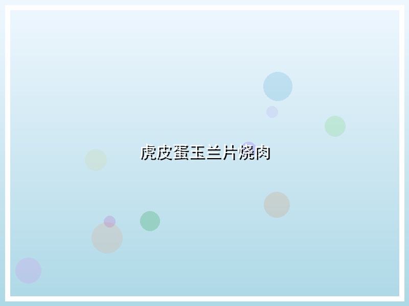 虎皮蛋玉兰片烧肉