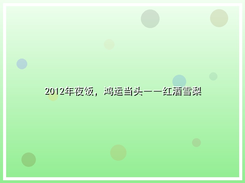 2012年夜饭，鸿运当头――红酒雪梨