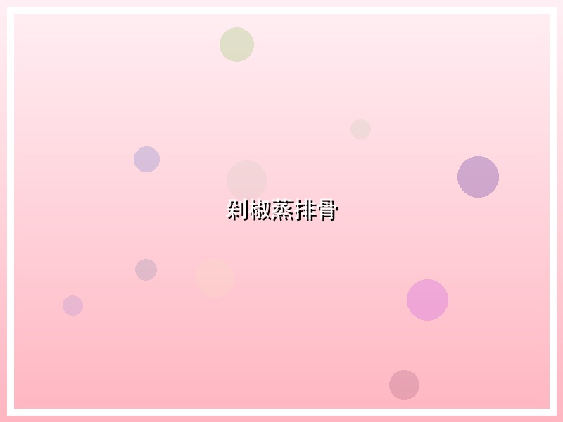 剁椒蒸排骨