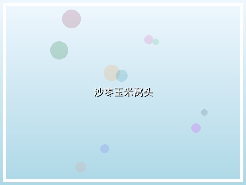 沙枣玉米窝头