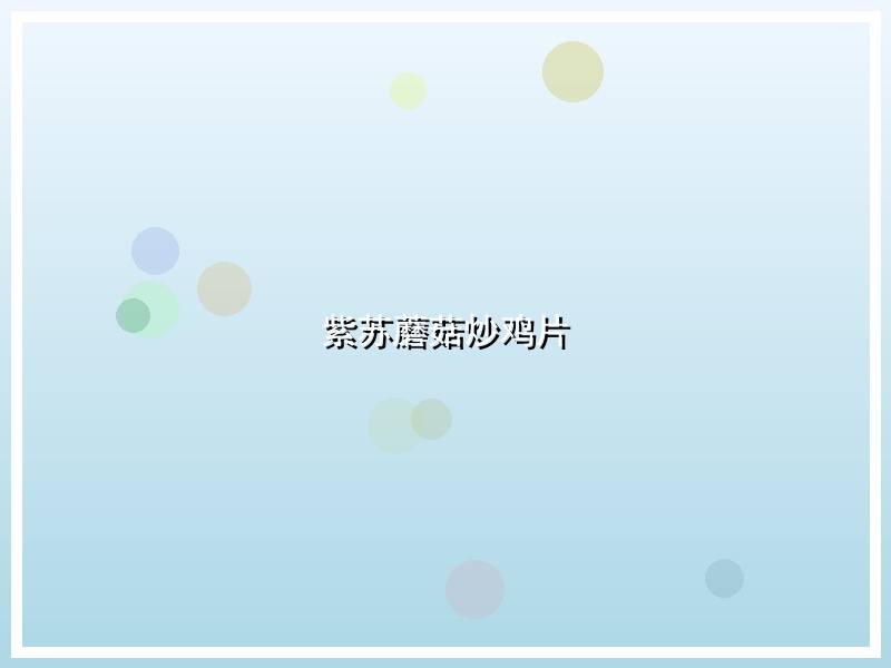 紫苏蘑菇炒鸡片