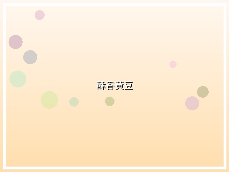 酥香黄豆