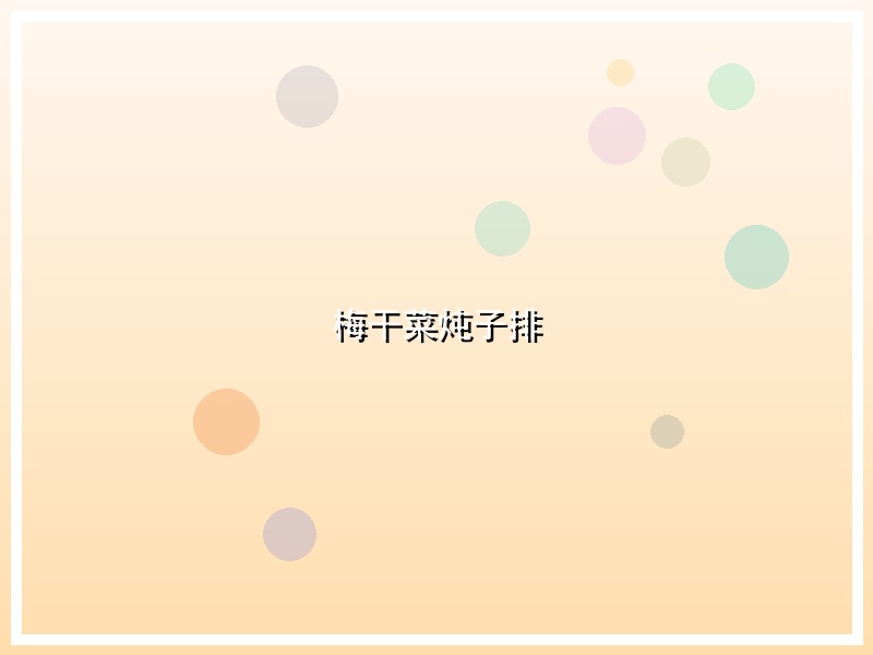 梅干菜炖子排