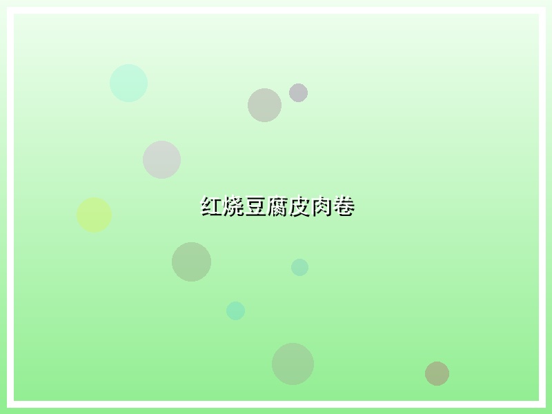 红烧豆腐皮肉卷