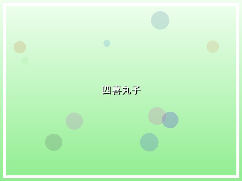 四喜丸子