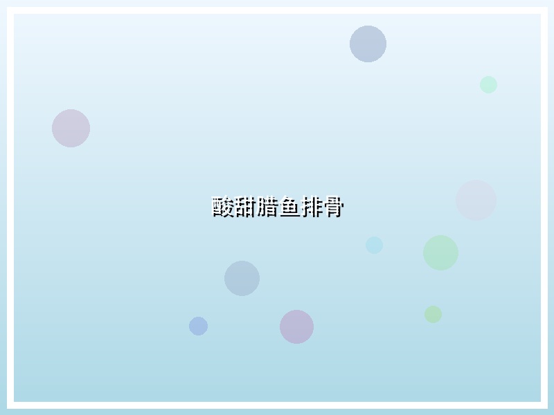 酸甜腊鱼排骨