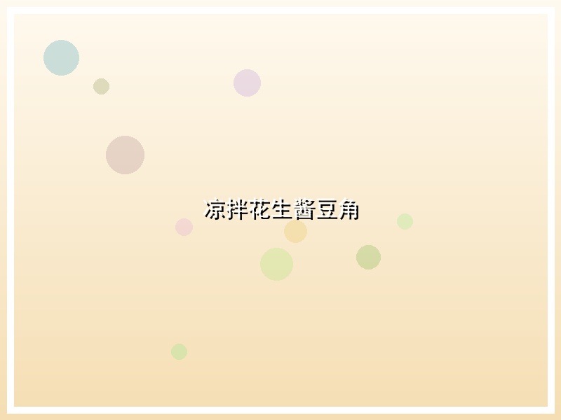 凉拌花生酱豆角