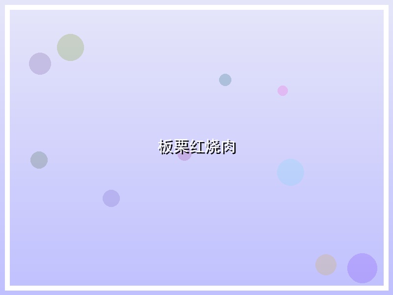 板栗红烧肉