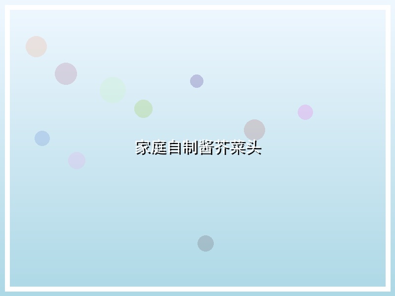 家庭自制酱芥菜头