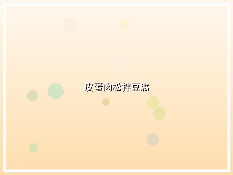 皮蛋肉松拌豆腐