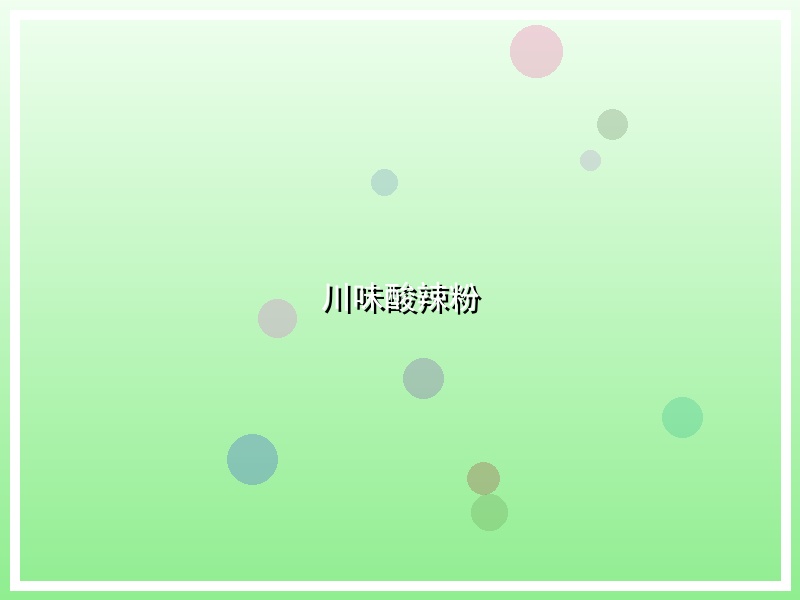 川味酸辣粉