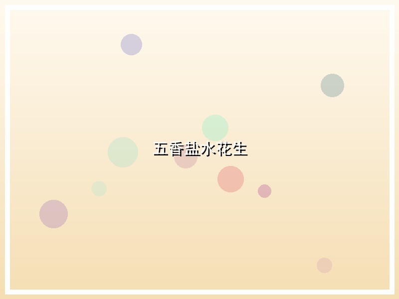五香盐水花生