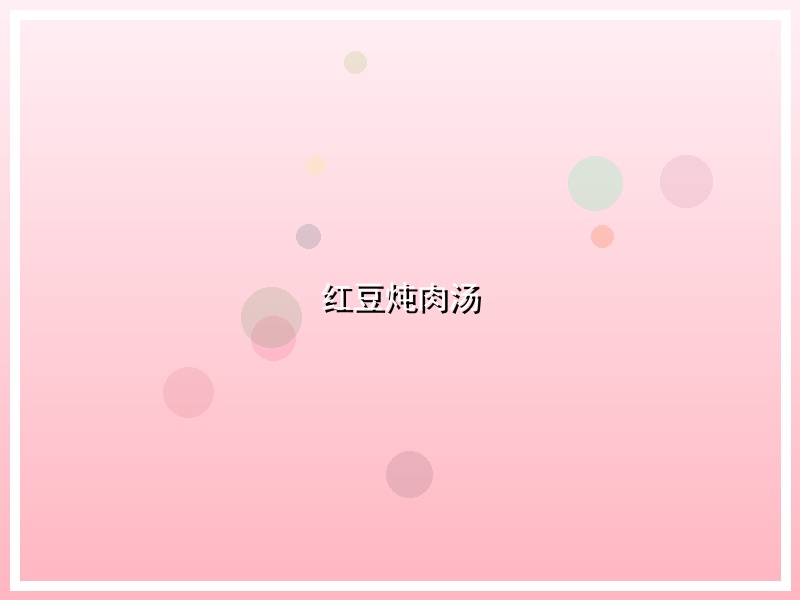 红豆炖肉汤