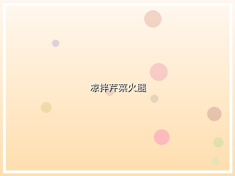 凉拌芹菜火腿