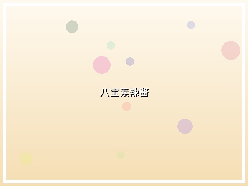 八宝素辣酱