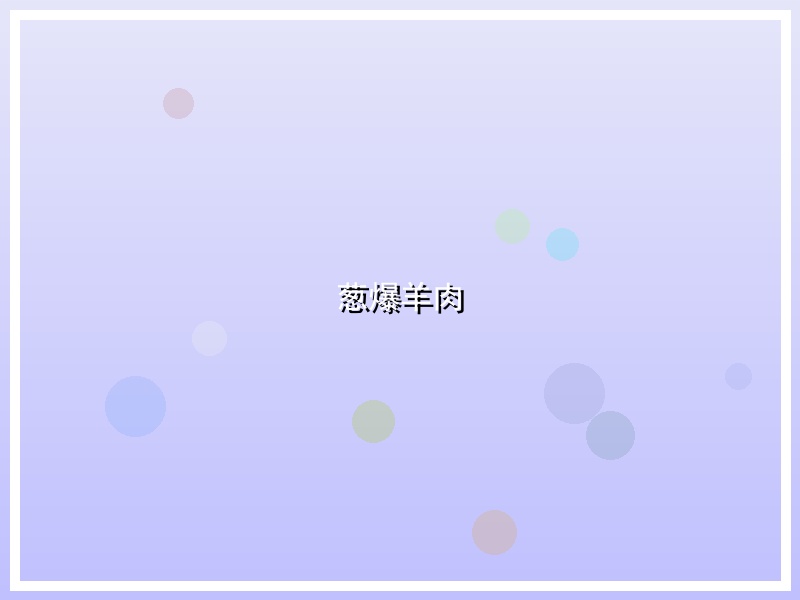 葱爆羊肉