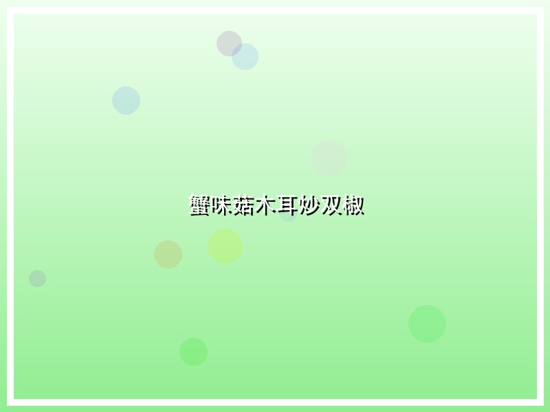 蟹味菇木耳炒双椒