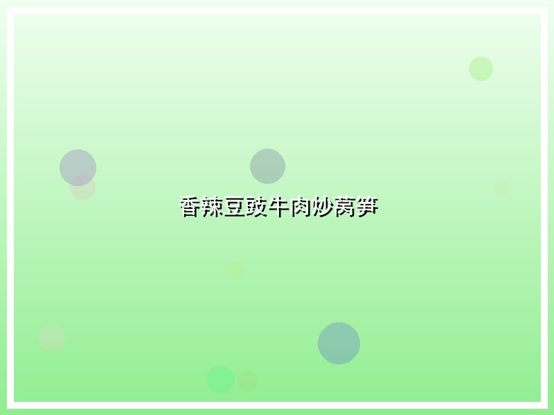 香辣豆豉牛肉炒莴笋