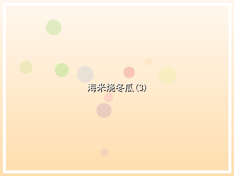 海米烧冬瓜(3)