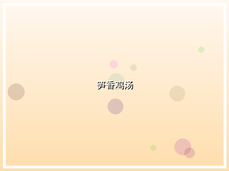 笋香鸡汤