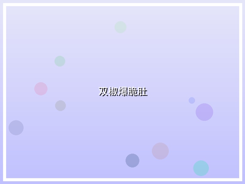 双椒爆脆肚
