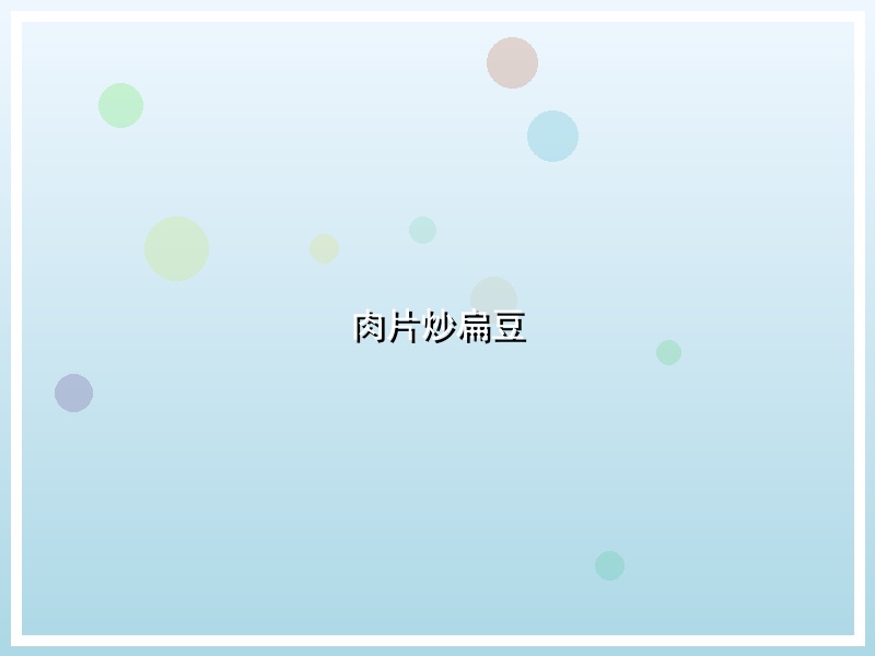肉片炒扁豆