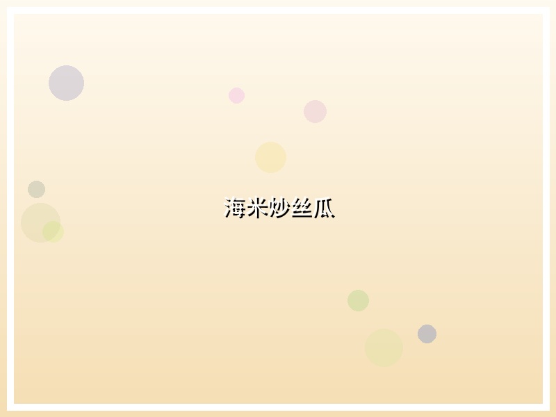 海米炒丝瓜