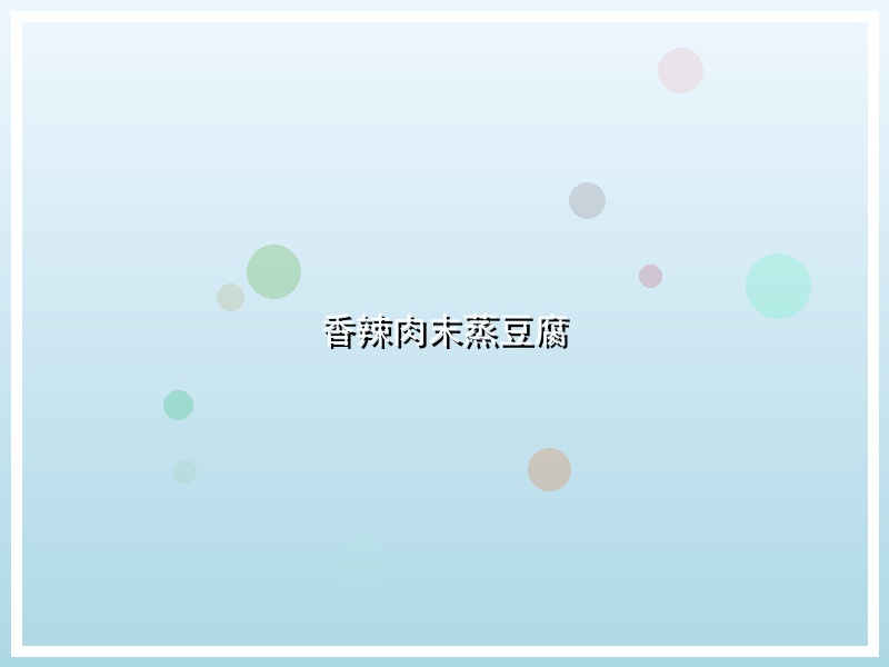 香辣肉末蒸豆腐