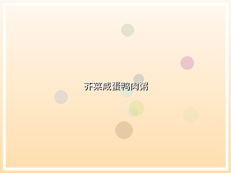 芥菜咸蛋鸭肉粥