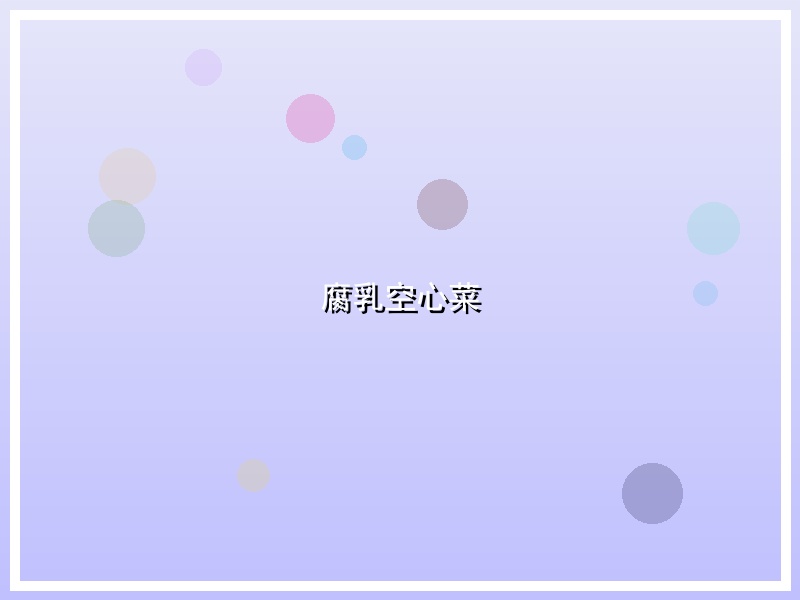 腐乳空心菜