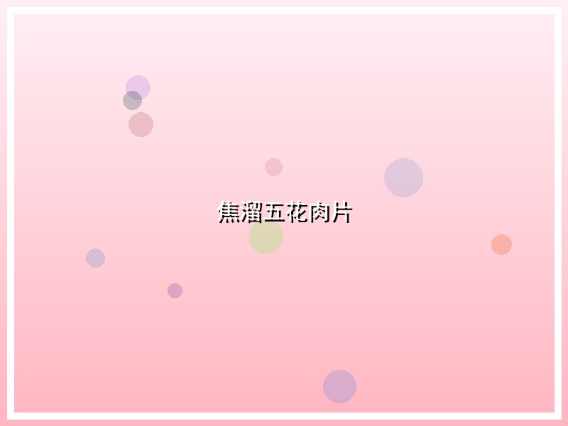 焦溜五花肉片