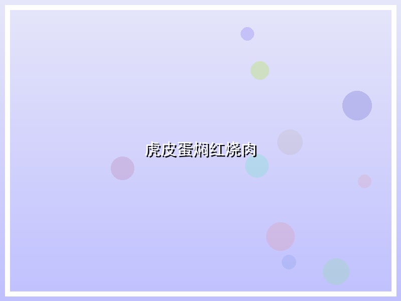 虎皮蛋焖红烧肉
