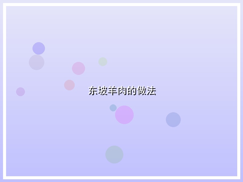 东坡羊肉的做法