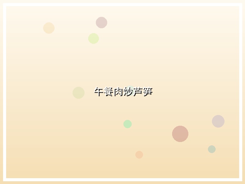 午餐肉炒芦笋