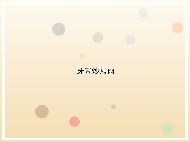 牙签炒烤肉