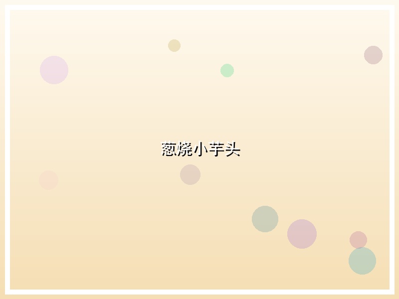 葱烧小芋头