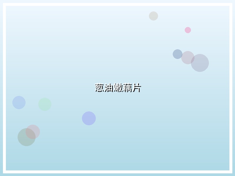 葱油嫩藕片