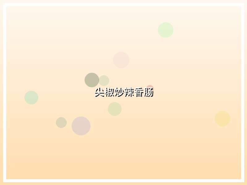尖椒炒辣香肠
