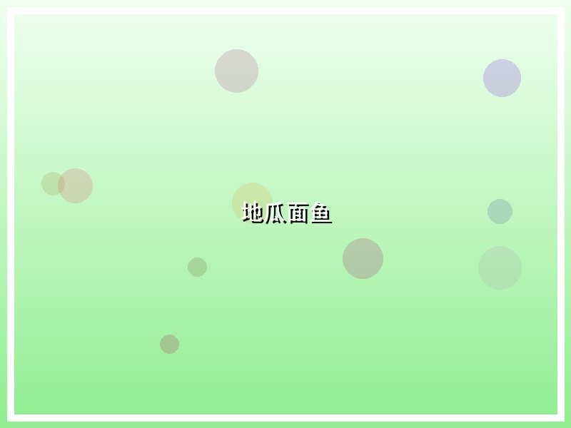 地瓜面鱼