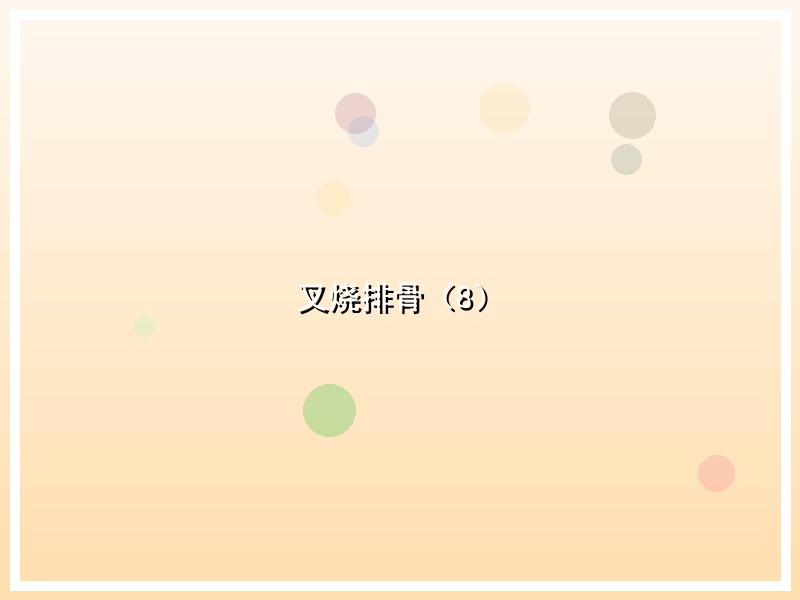 叉烧排骨（8）