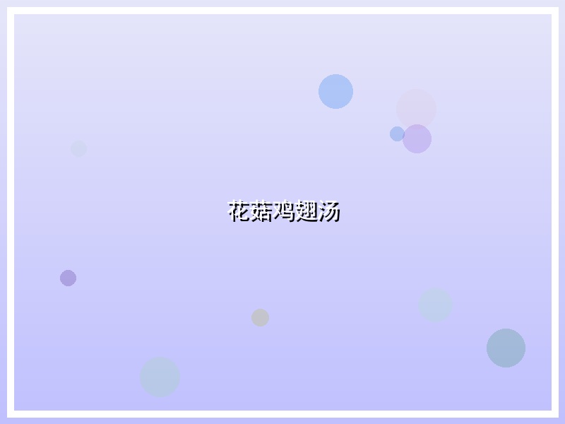 花菇鸡翅汤