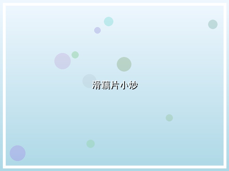 滑藕片小炒