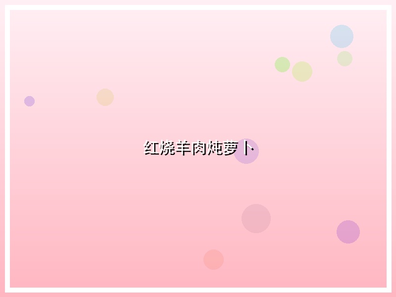 红烧羊肉炖萝卜