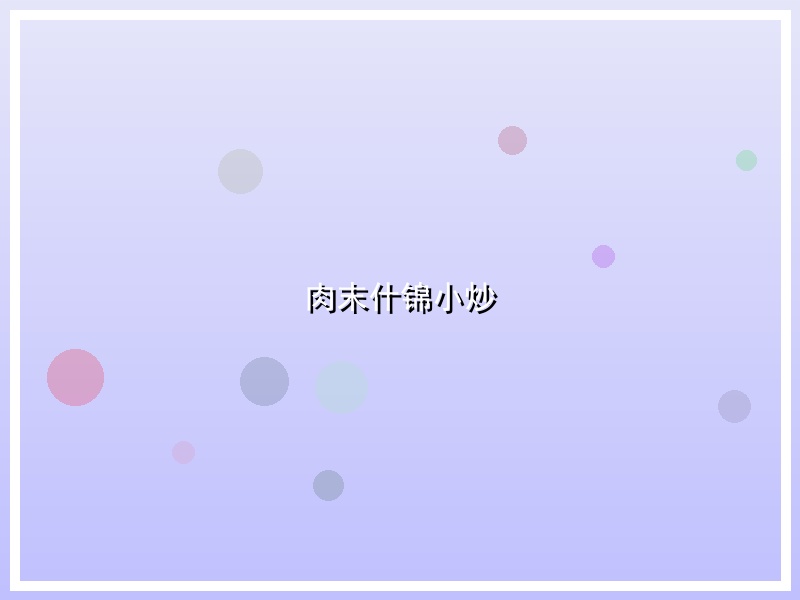 肉末什锦小炒