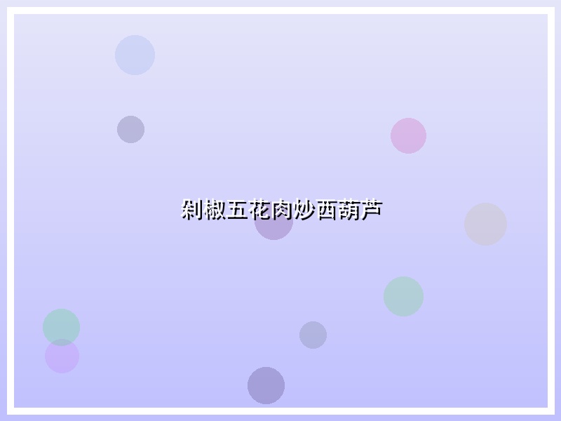 剁椒五花肉炒西葫芦