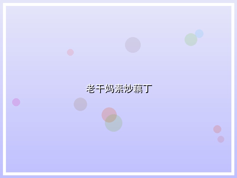 老干妈素炒藕丁