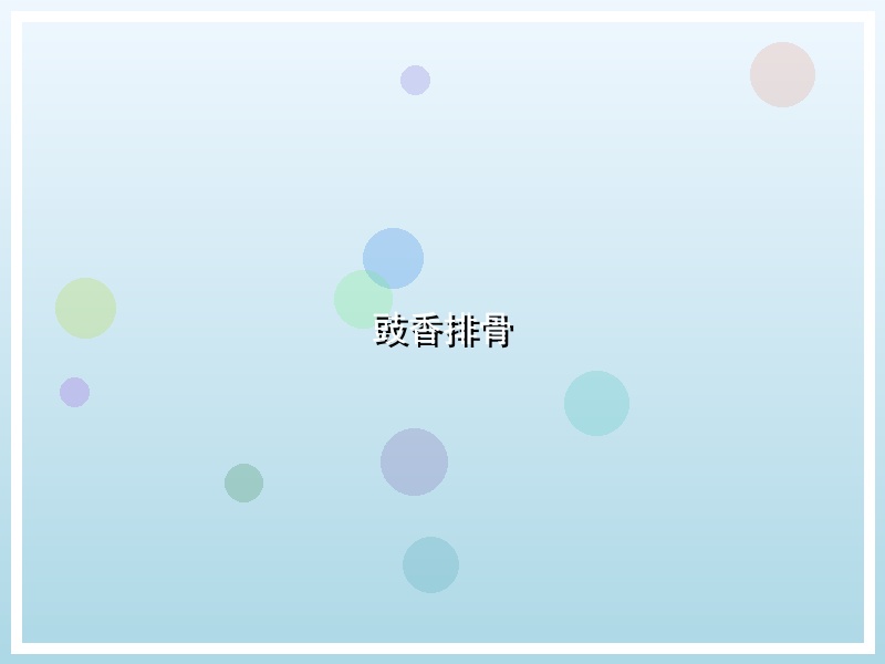 豉香排骨