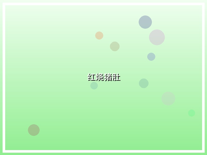 红烧猪肚