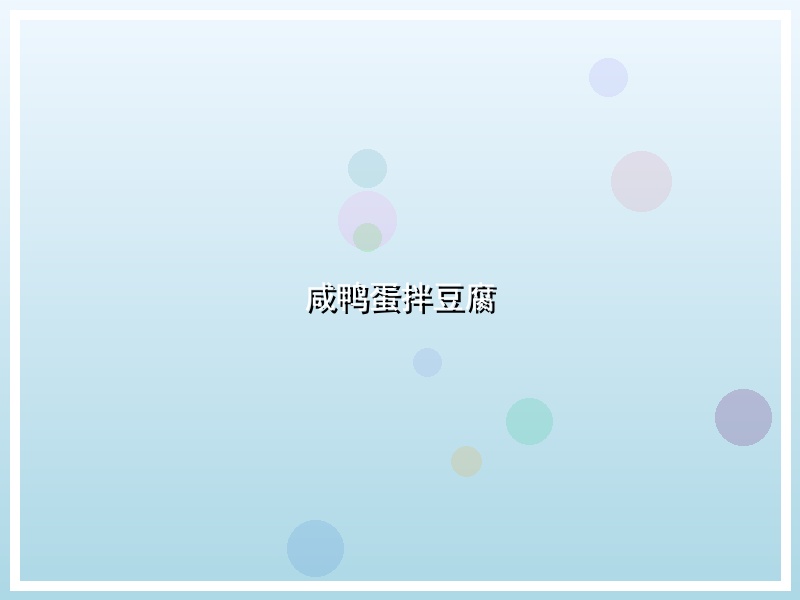咸鸭蛋拌豆腐