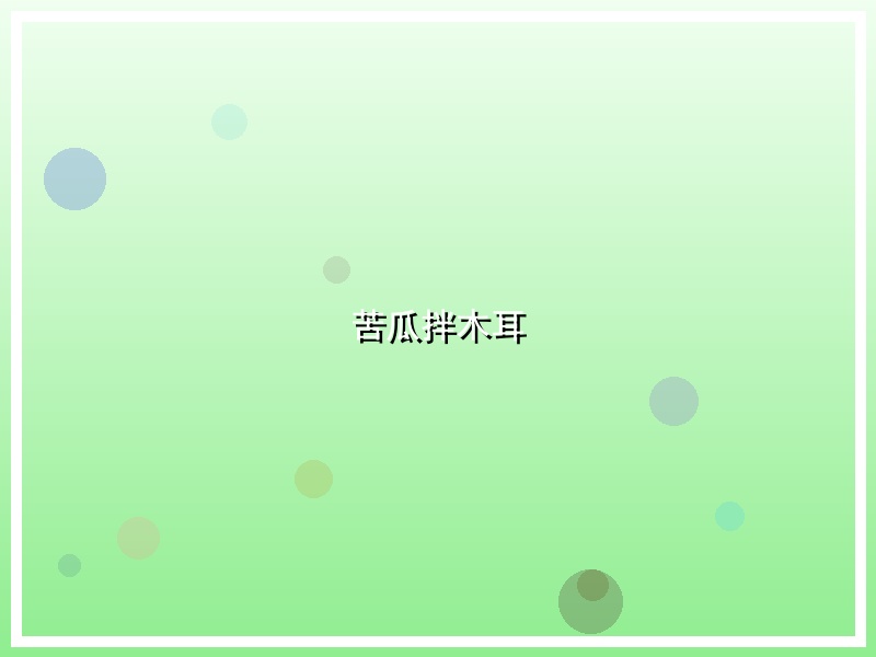 苦瓜拌木耳